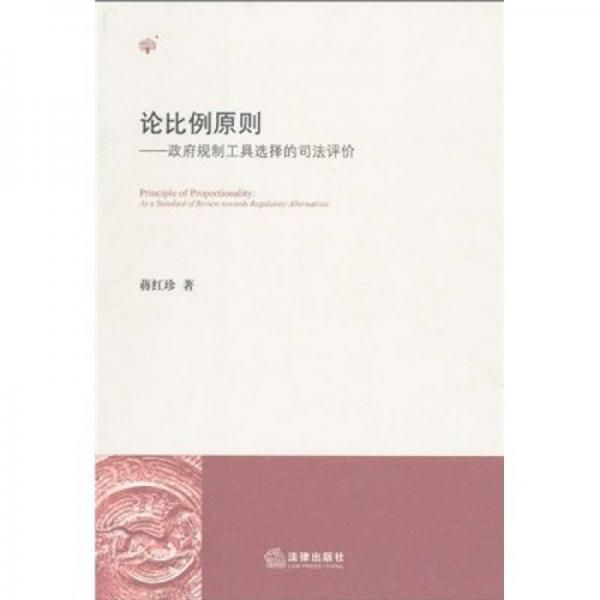 论比例原则9787511809773