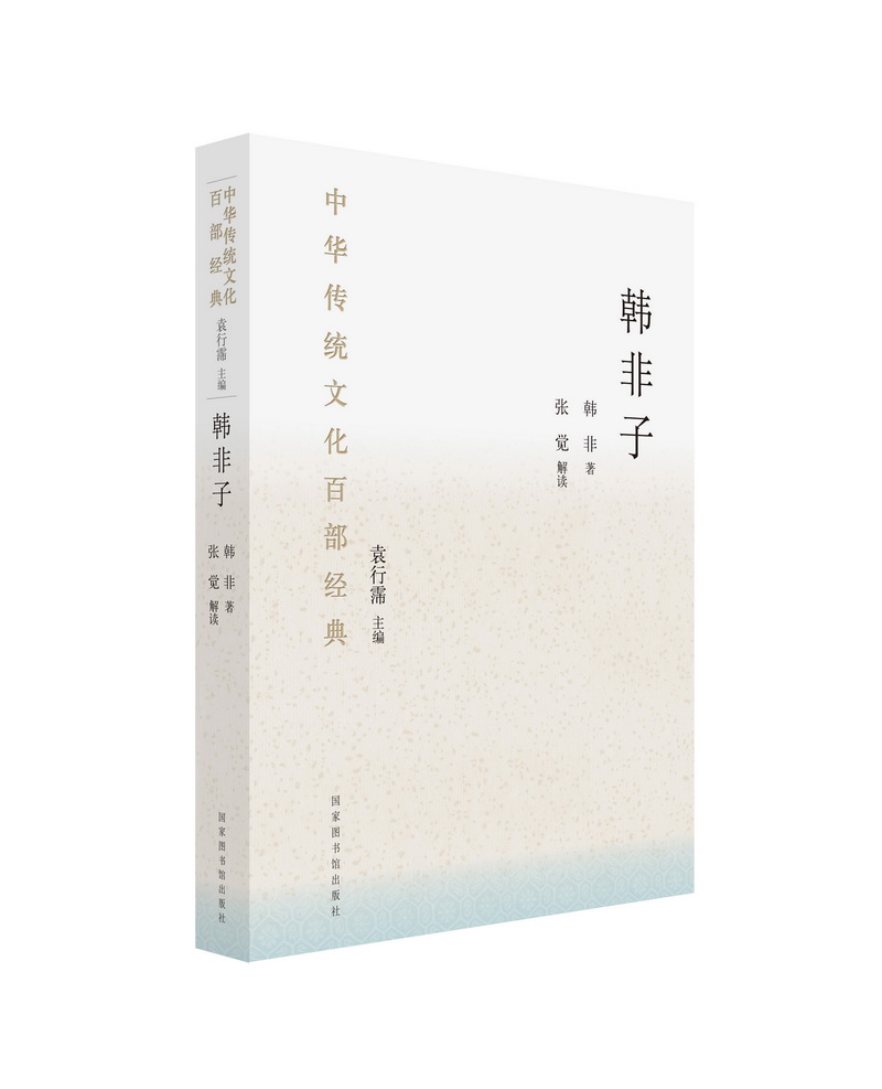 中华传统文化百部经典·韩非子（平装）