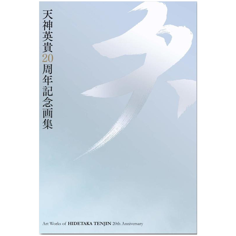 日文原版 插画大师天神英贵20周年纪念画集天神英贵20周年记念画集 天书籍进口