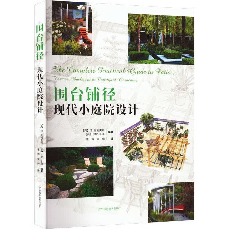 围台铺径现代小庭院设计 建筑9787559127983