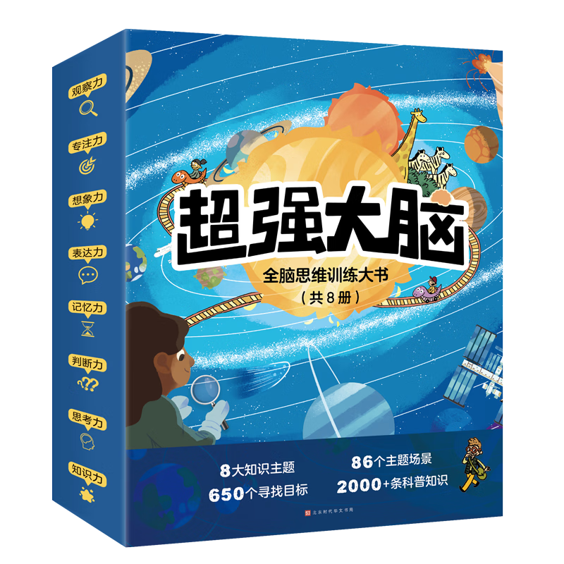 超强大脑全8册 儿童少儿小学生 找不同观察力注意力专注力训练书 3-6-8岁小学生课外阅读书籍 超强大脑8册合辑