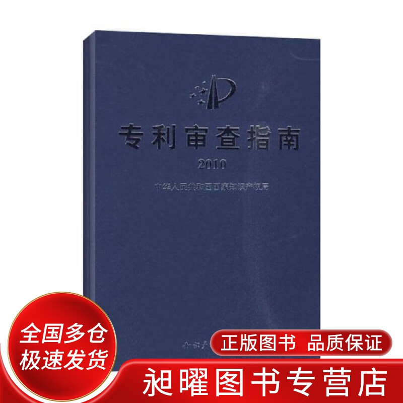 专利审查指南2010【精选】