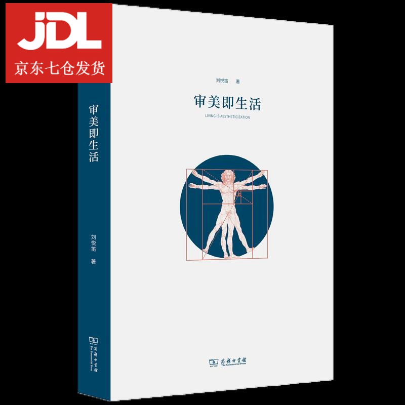审美即生活 刘悦笛 9787100162197