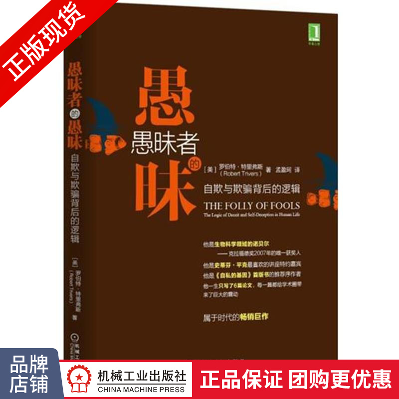 现货正版 愚昧者的愚昧：自欺与欺骗背后的逻辑[图书]罗伯特·特里弗斯|4887876