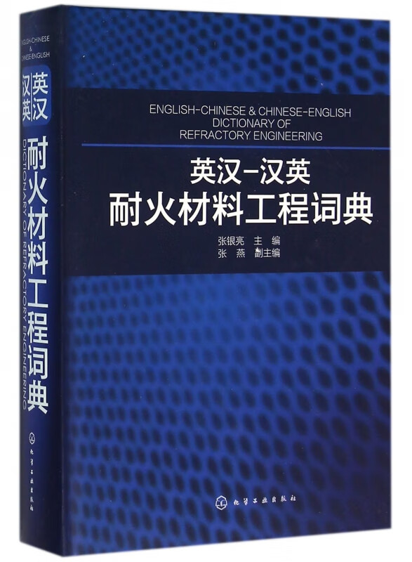 英汉-汉英耐火材料工程词典(精)