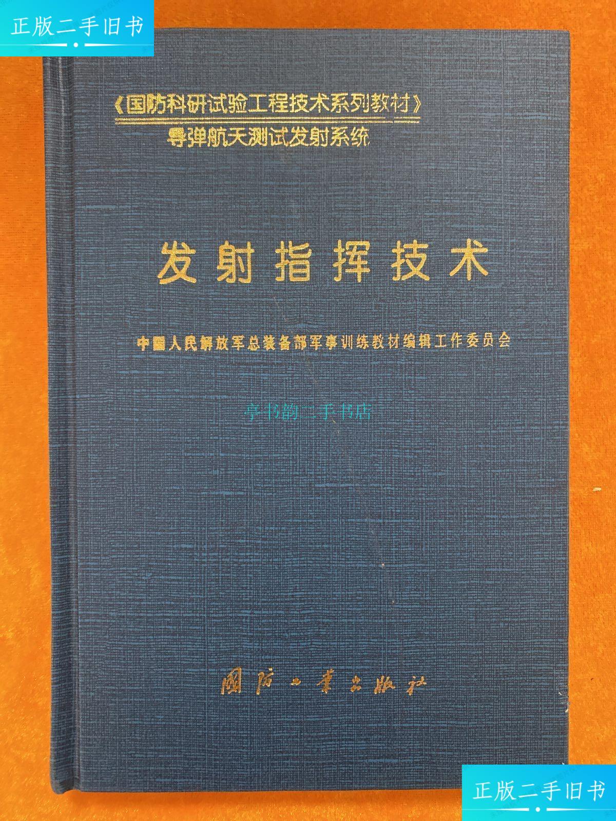 【二手9成新】发射指挥技术(精装)一版一印徐广洲 国防工业出版社