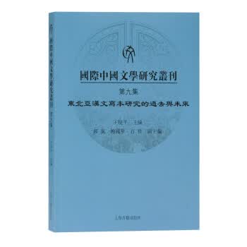 [正版图书] 国际中国文学研究丛刊 第九集 王晓平 上海古籍出版社 9787532599998