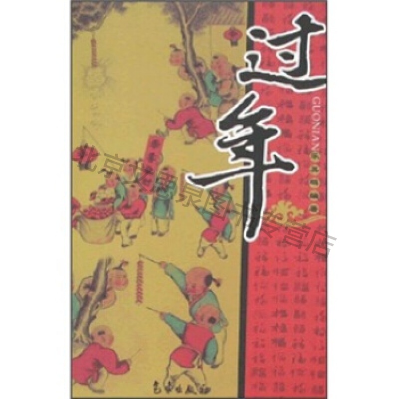 过年