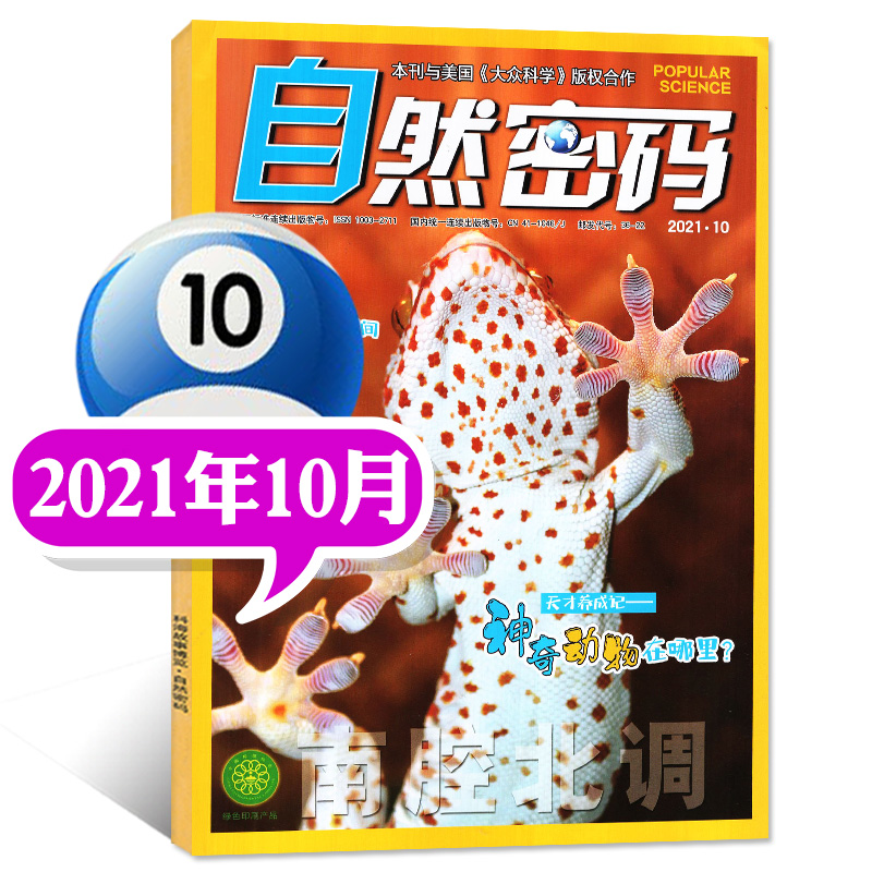 自然密码杂志2022年9月新（另有预售及往期可选）青少年科学科普课外阅读南腔北调科海故事博览期刊【单本】 2021年10月