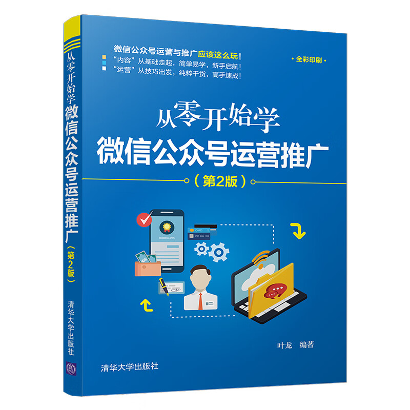 现货正版:正版:从零开始学~~公众号运营推广（第2版）9787302528005