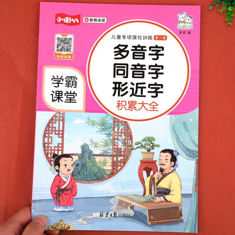 学霸课堂小学生语文多音字同音字形近字知识积累大全训练人教版一二三四五六年级上下册词语手册专项练习 多音字、同音字、形近字 小学通用