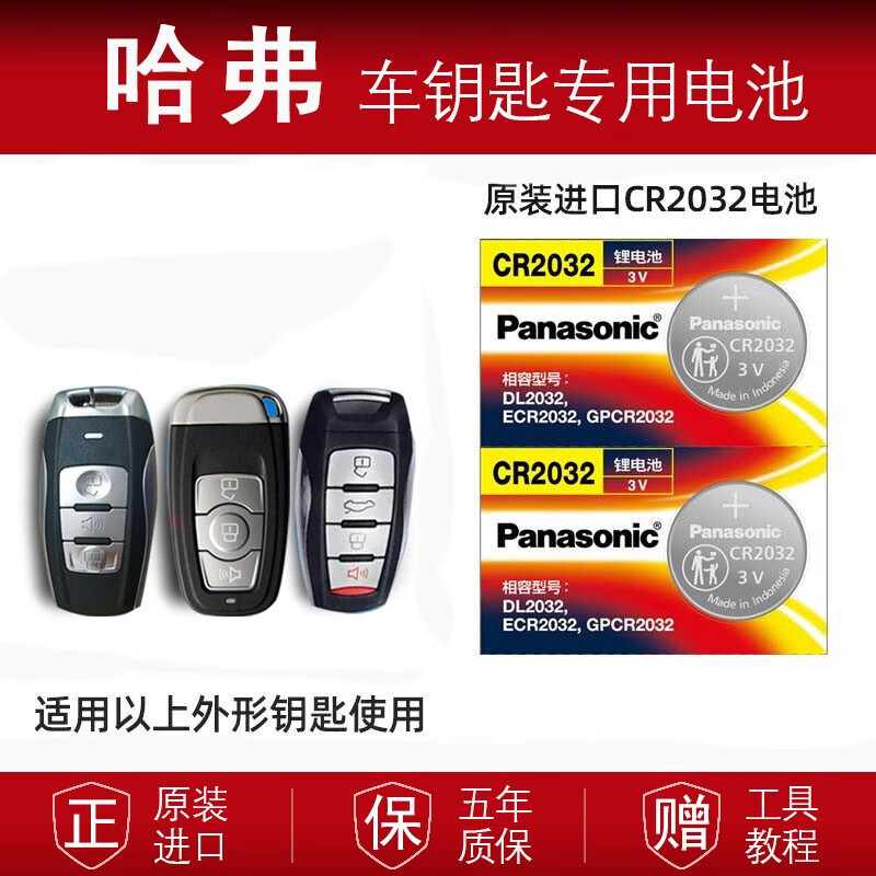 松下 原装长城哈佛h6 哈弗h6 h2 h8 h9汽车钥匙遥控器电池cr2032