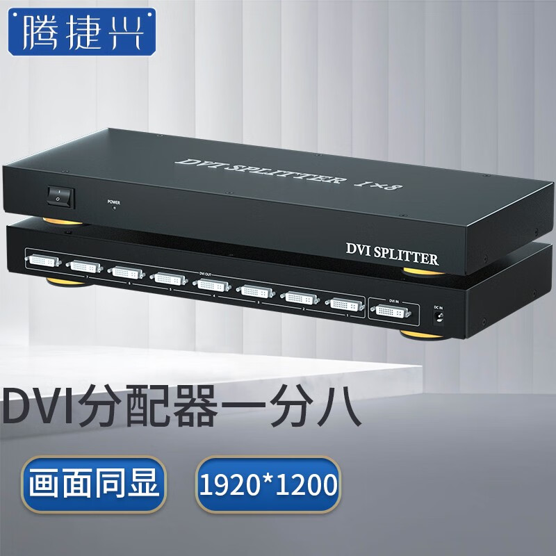 腾捷兴 DVI分配器一分八  一进8出高清视频分屏器连接电脑电视投影仪显示器 TJX-DVI108B
