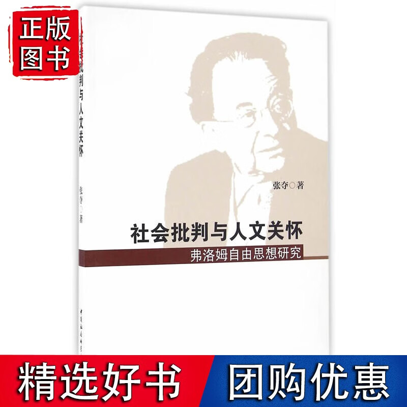 社会批判与人文关怀——弗洛姆自由思想研究