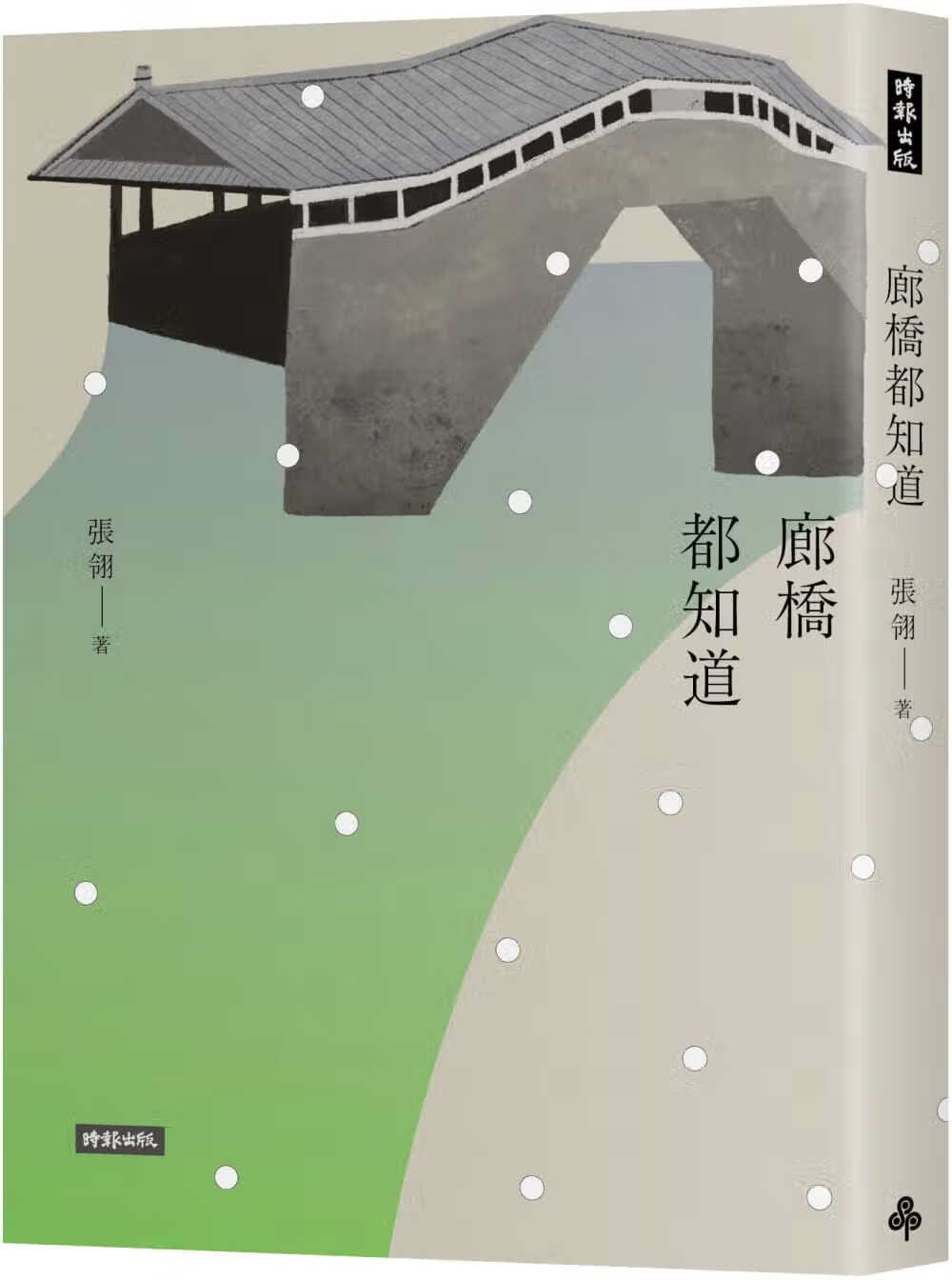 预售 张翎 廊桥都知道 时报出版