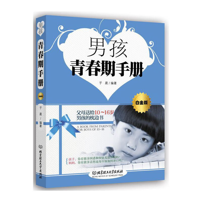 男孩青春期手册(白金版)