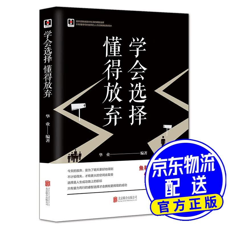 学会选择 懂得放弃
