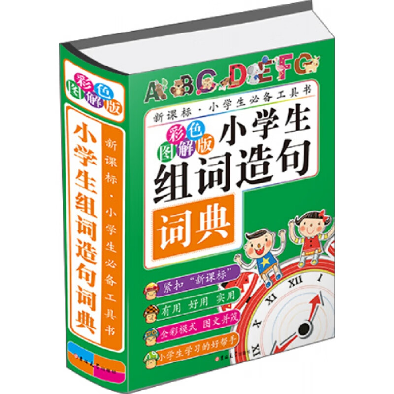 【正版】小学生组词造句词典 组词造句词典