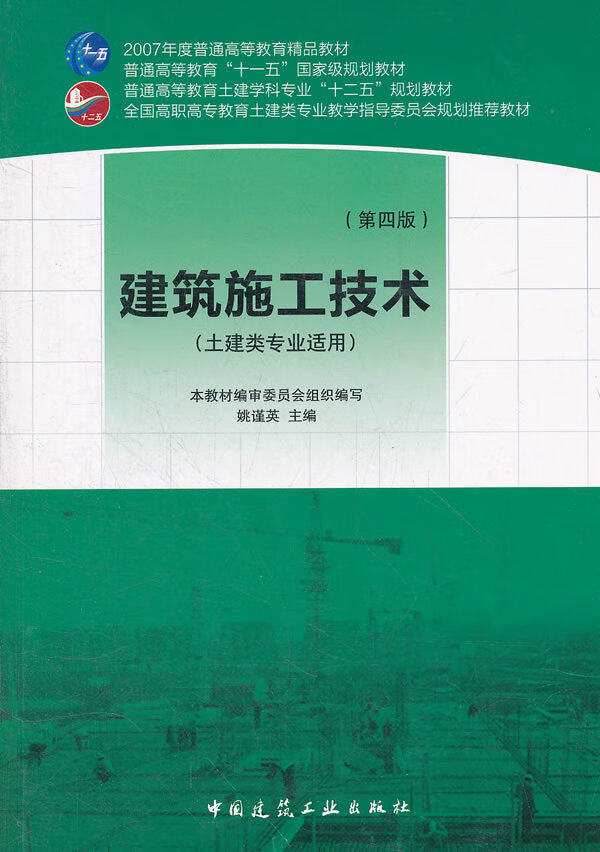 建筑施工技术(第四版)