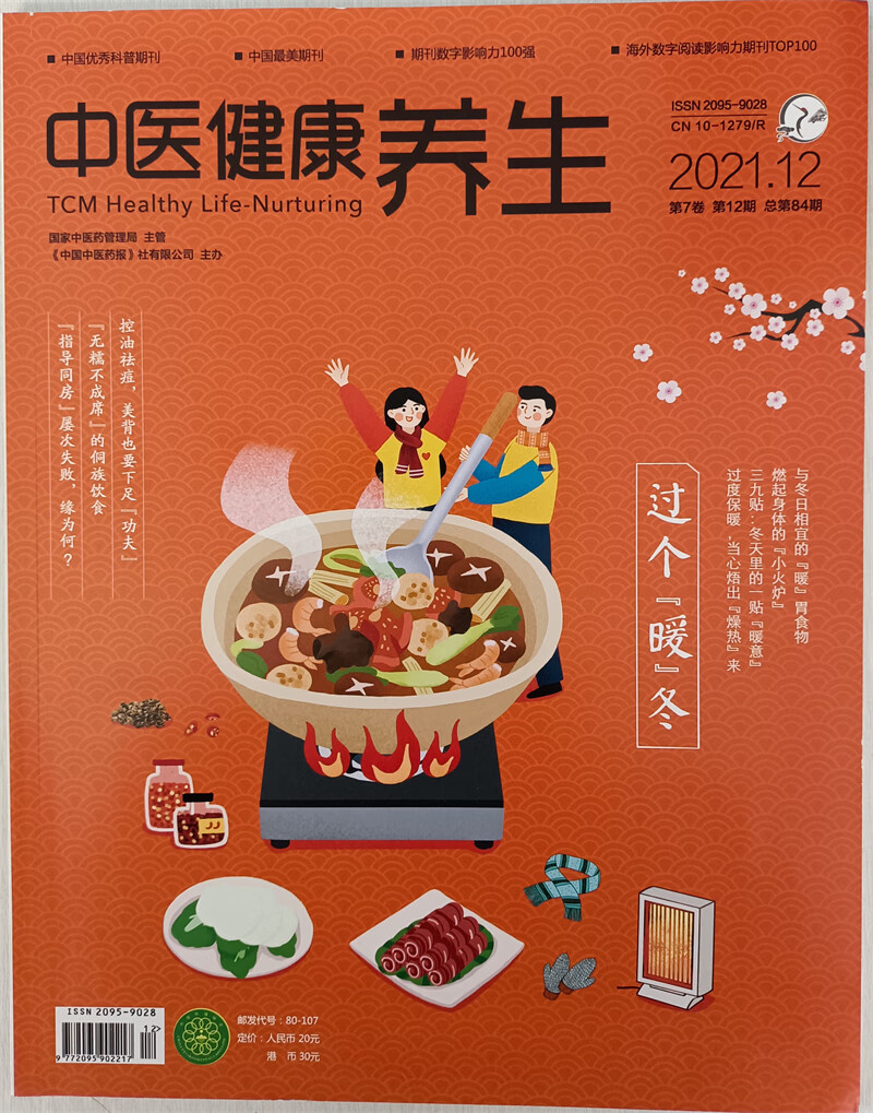 中医健康养生 2021年12月号 京东