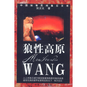 保证正版 狼性高原 刘汉太 工人出版社 9787500823933