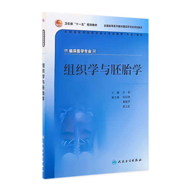 组织学与胚胎学