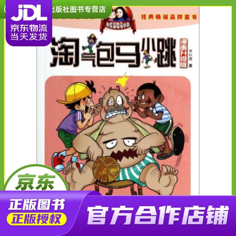 【正版图书 京东配送】淘气包马小跳:暑假奇遇 杨红樱 安徽少年儿童出版社