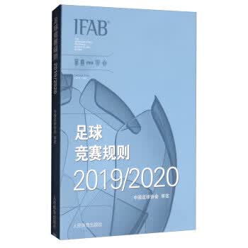 速发 足球竞赛规则(20192020) 中国足球协会审定 足球 人民体育出版社