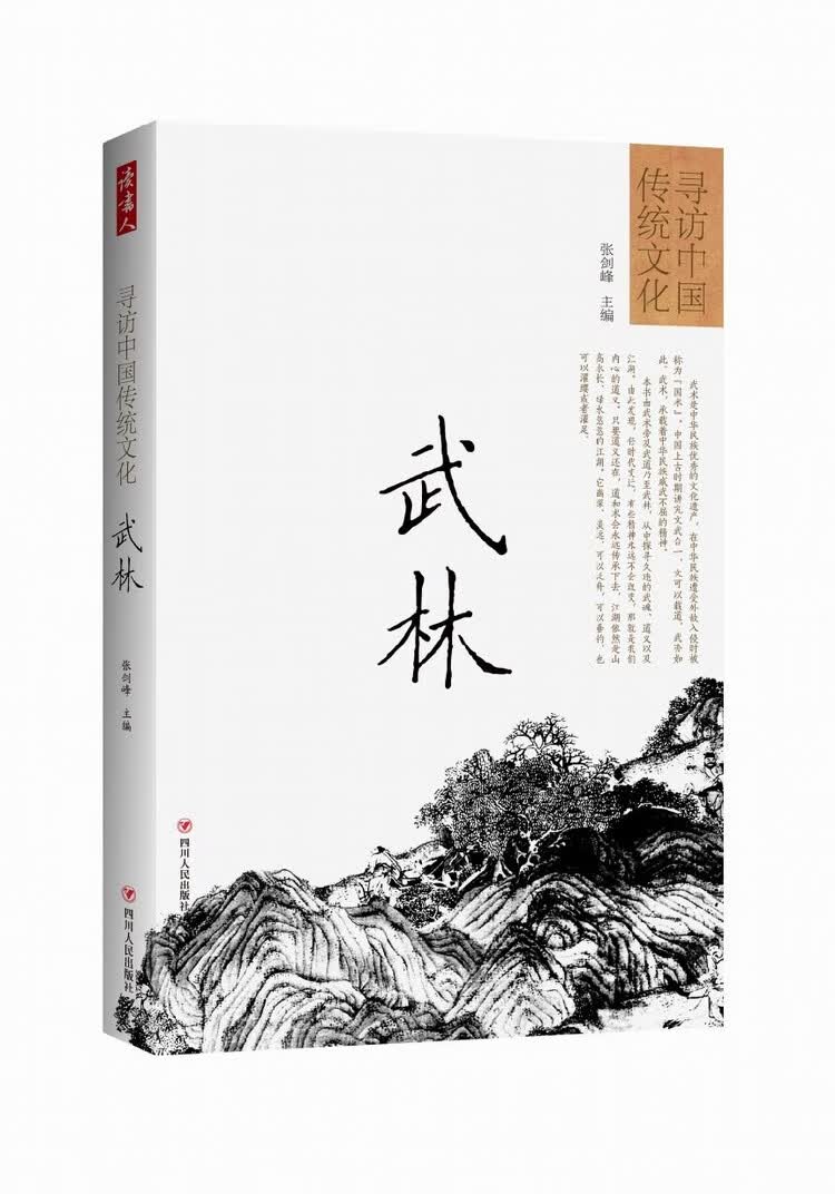 寻访中国传统文化：武林【正版图书】
