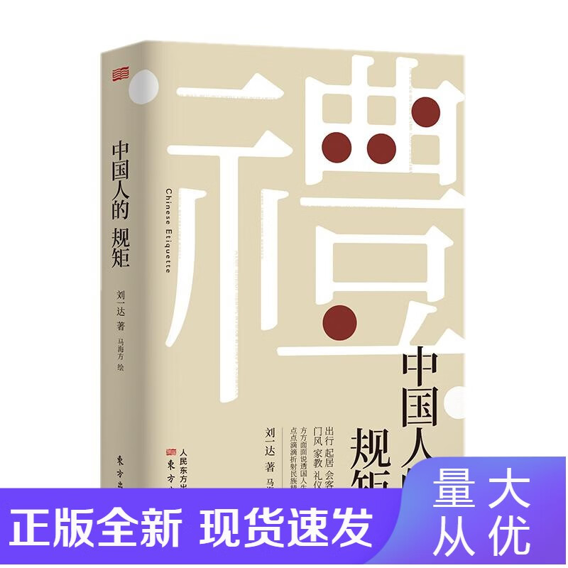 中国人的规矩 刘一达 东方