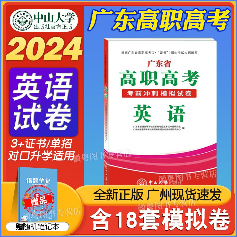 中山大学出版社高职高考2024教材广东 中职生对口升学总复习资料真题模拟试卷 英语模拟卷 高职高考2024