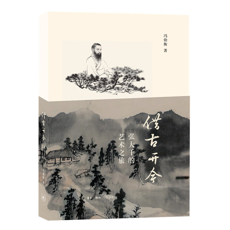 借古开今(张大千的艺术之旅)