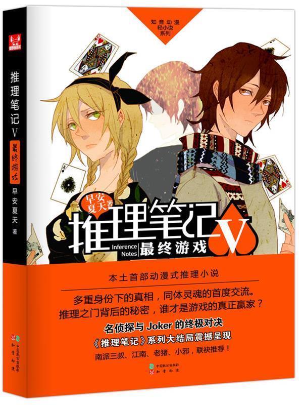 推理笔记 终游戏