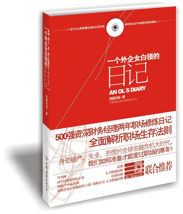 一个外企女白领的日记【正版图书】