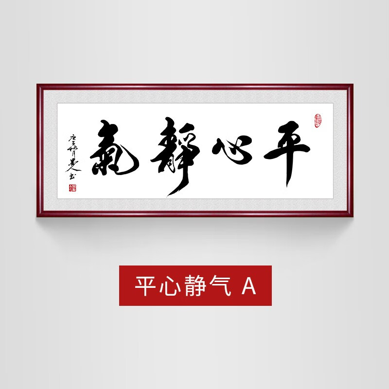 惠菲乐 平心静气书法字画办公室装饰画客厅沙发背景墙壁画书房茶室挂