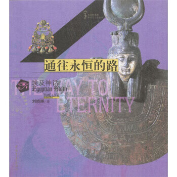 通往永恒的路:埃及神话【正版图书】
