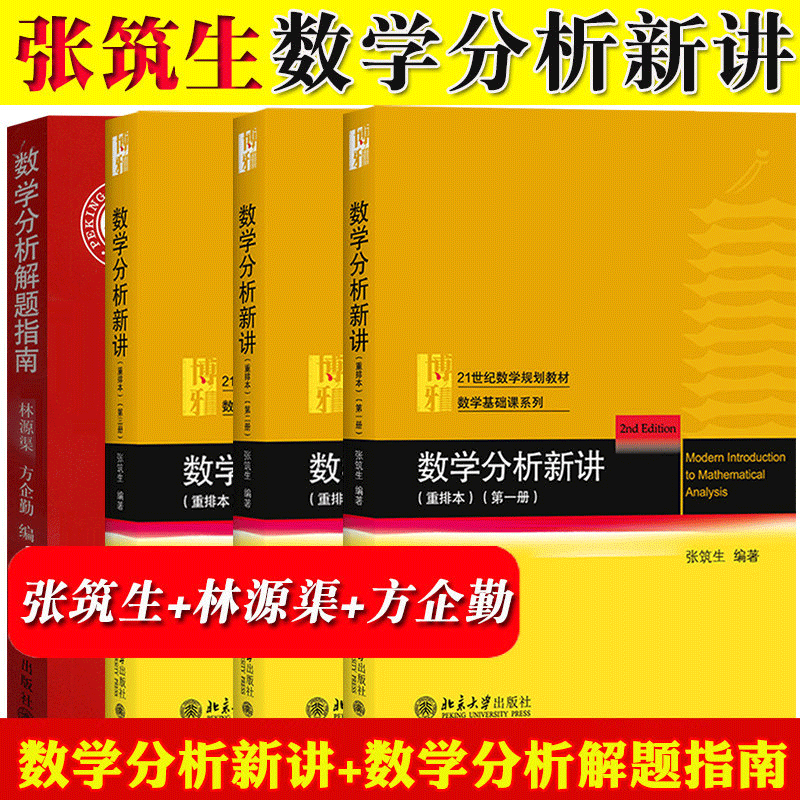 现货 数学分析新讲重排本 张筑生 第一二三册+数学分析解题指南 林源渠 方企勤