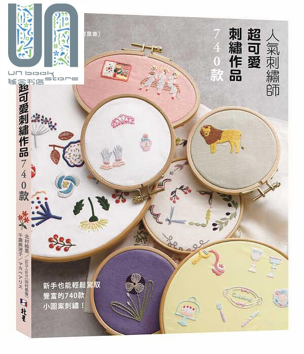 人气刺绣师超可爱刺绣作品740款 港台原版 北村絵里 田村里香 千叶美波子 マカベアリス 北星