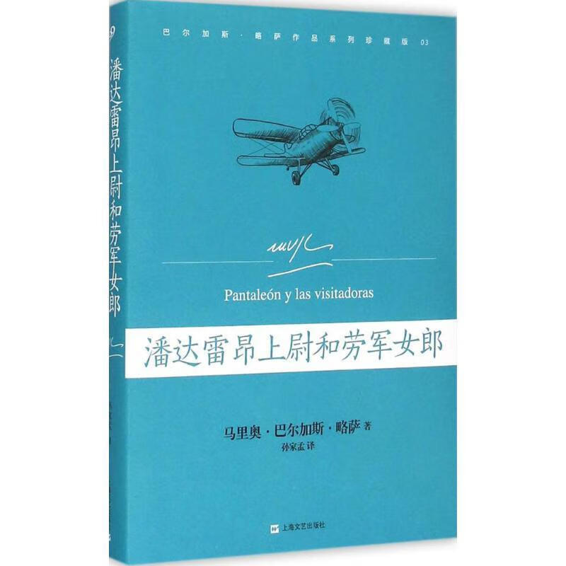 潘达雷昂上尉和劳军女郎 (秘)略萨,孙家孟 上海文艺出版社