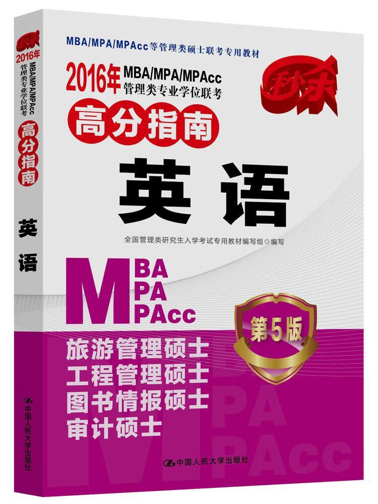 2016年MBA MPA MPAcc管理类专业学位联考高分指南 英语 第5版 （ 书籍