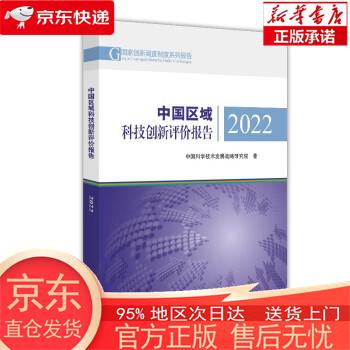 中国区域科技创新评价报告2022 中国科