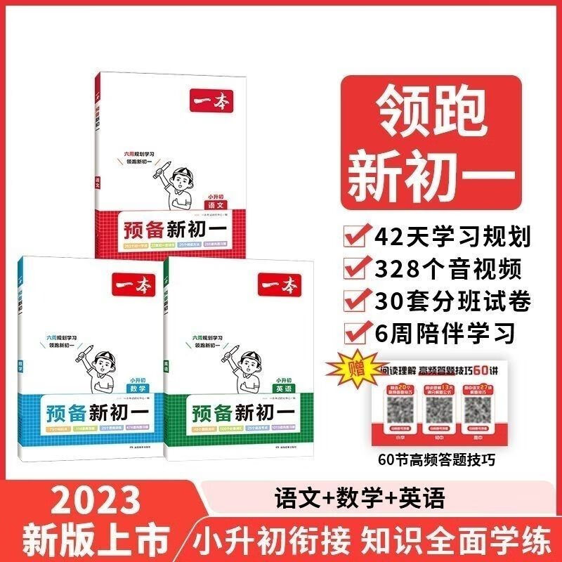 一本全国通用版【预备新】语数英2023小升初6周暑假预习音频 语文+数学+英语【三本套装】