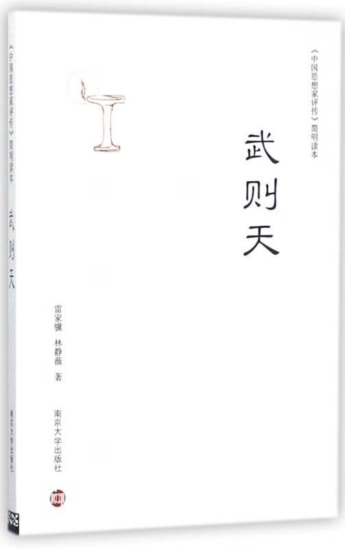 武则天/中国思想家评传简明读本