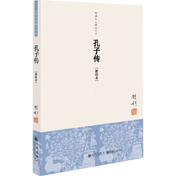 钱穆先生著作系列:孔子传(单行本)