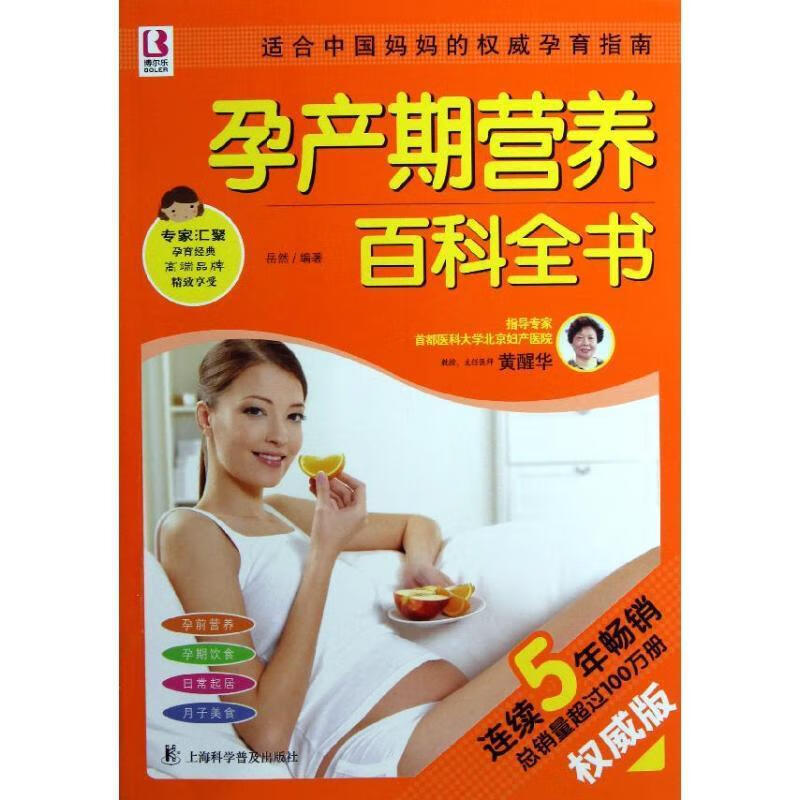 孕产期营养百科全书 岳然编著【正版】