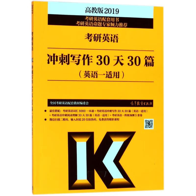 冲刺写作30天30篇英语一适用-2019考研英语