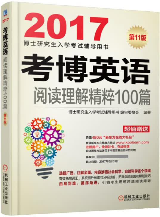 2017考博英语阅读理解精粹100篇 9787111540311 博士研究生入学考试辅导用书编审委员