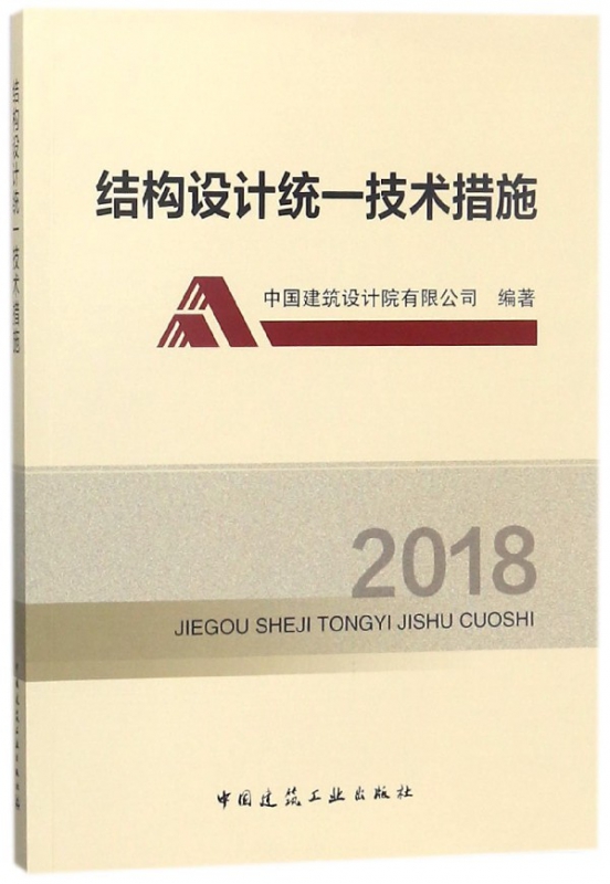 结构设计统一技术措施(2018)