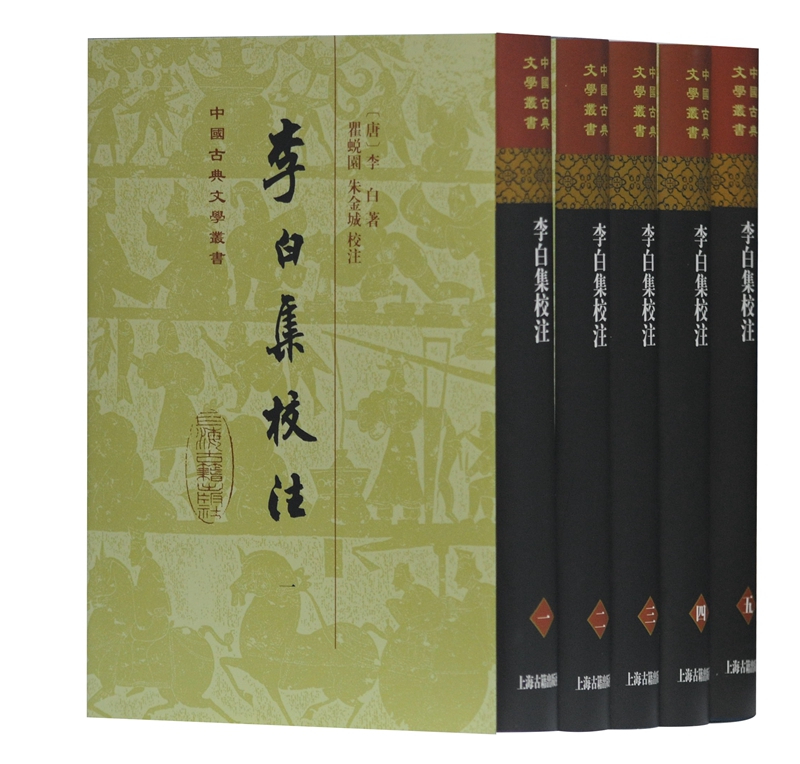 李白集校注（全五册）/中国古典文学丛书·精装