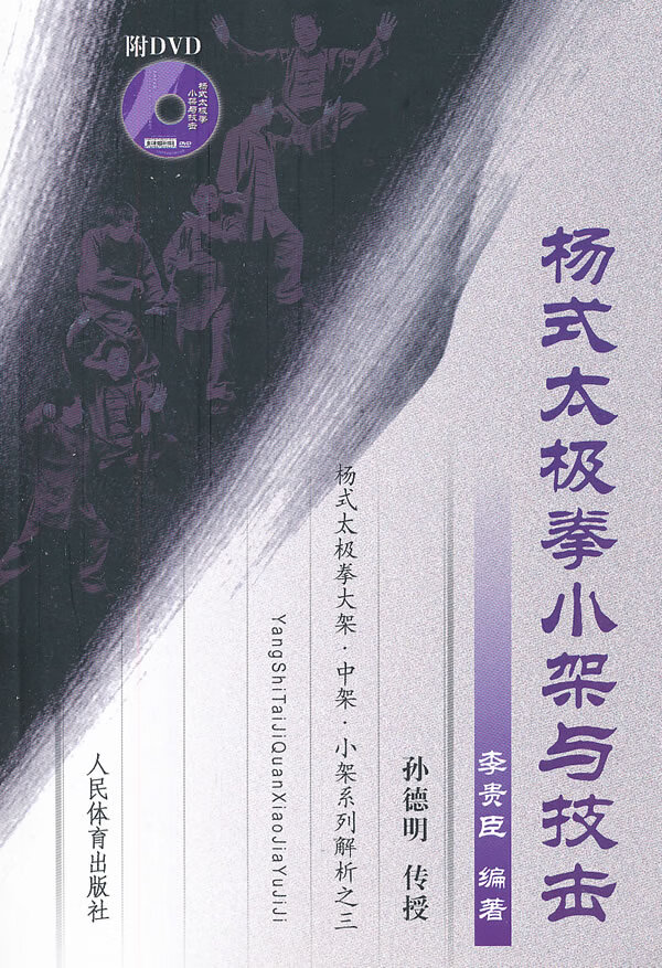 杨式太极拳小架与技击(附DVD)【正版图书】